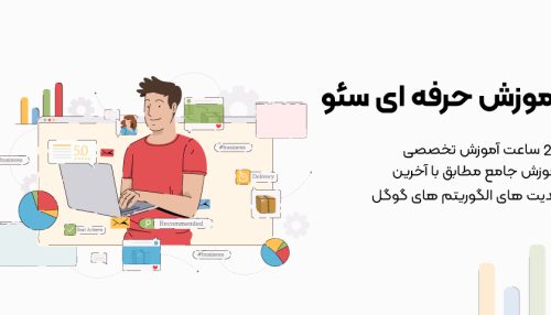 دوره آموزشی سئو افرای وب