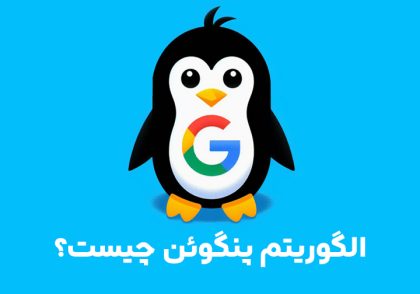 الگوریتم پنگوئن